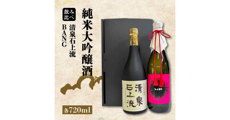 【ふるさと納税】【10/28値上げ予定】【最上級の美味しさ】純米大吟醸酒 飲み比べ 清泉石上流 純米大吟醸・BANG 純米大吟醸 720ml×2 / 日本酒 にほんしゅ 酒 お酒 おさけ お試し 晩酌 日本酒 / 南島原市 / 酒蔵吉田屋[SAI035]