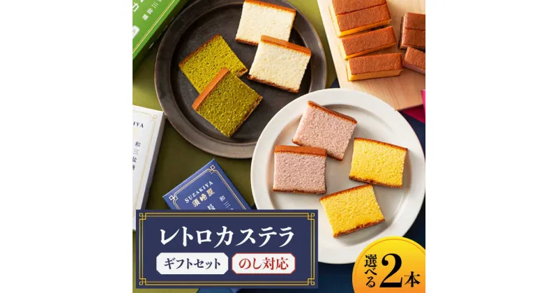 【ふるさと納税】【10/28値上げ予定】【選べる】レトロカステラ2種ギフトセット / 南島原市 / 須崎屋[SCA016]