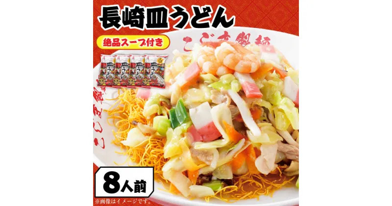 【ふるさと納税】【長崎本場の味】スープ付き皿うどんファミリーパック8人前 / 皿うどん 贈り物 お取り寄せ お土産 本場 / 南島原市 / こじま製麺[SAZ024]