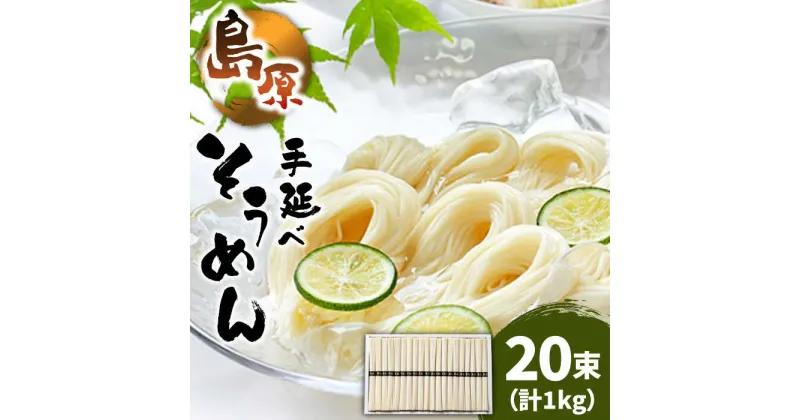 【ふるさと納税】島原 手延べ そうめん 50g×20束 計 1kg / そうめん 素麺 麺 乾麺 / 南島原市 / こじま製麺[SAZ022]