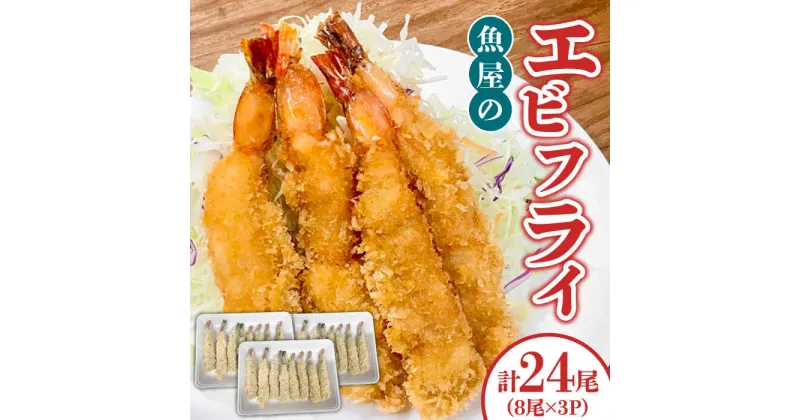 【ふるさと納税】【10/28値上げ予定】魚屋のエビフライ 24尾（8尾入り×3パック）冷凍 小分け / えびフライ えびふらい エビフライ えび エビ 海老 おかず 簡単 / 南島原市 / 株式会社美吉屋[SDW005]