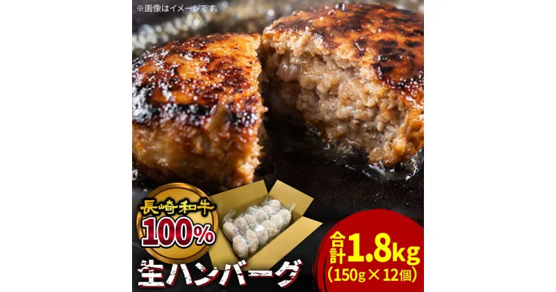 【ふるさと納税】【10/28値上げ予定】【溢れる肉汁】長崎和牛100％使用生ハンバーグ150g×12個 計1800g / 小分け 冷凍 湯煎 こんがりふっくらハンバーグ 黒毛牛肉100% / 南島原市 / 原城温泉 真砂[SFI002]