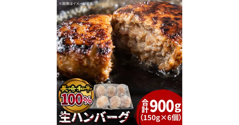 【ふるさと納税】【10/28値上げ予定】長崎和牛100％使用生ハンバーグ150g×6個 計900g / 長崎和牛 湯煎 こんがりふっくらハンバーグ 黒毛牛肉100% / 南島原市 / 原城温泉 真砂[SFI001]