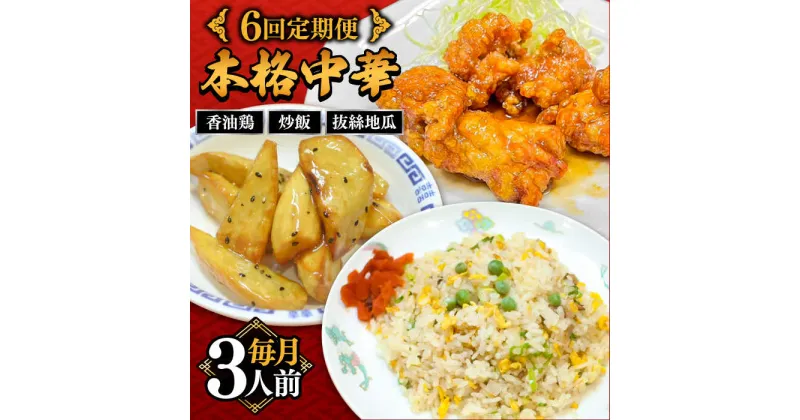 【ふるさと納税】【10/28値上げ予定】【6回定期便】【本格中華をご家庭で】おうちで中華3種セット（3人前）/ 中華料理 お取り寄せ 香油鶏 チャーハン バース?ディグワ / 南島原市 / ミナサポ[SCW067]