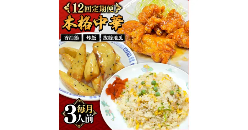 【ふるさと納税】【10/28値上げ予定】【12回定期便】【本格中華をご家庭で】おうちで中華3種セット（3人前）/ 中華料理 お取り寄せ 香油鶏 チャーハン バース?ディグワ / 南島原市 / ミナサポ[SCW068]