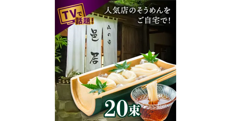 【ふるさと納税】【10/28値上げ予定】【2時間待ちの人気店】山の寺邑居のそうめん 2kg / そうめん 素麺 麺 乾麺 / 南島原市 / 山の寺 邑居[SEU002]