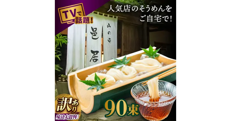 【ふるさと納税】【2時間待ちの人気店】山の寺邑居のそうめん 訳あり 9kg / 訳あり そうめん 素麺 麺 乾麺 / 南島原市 / 山の寺 邑居[SEU003]