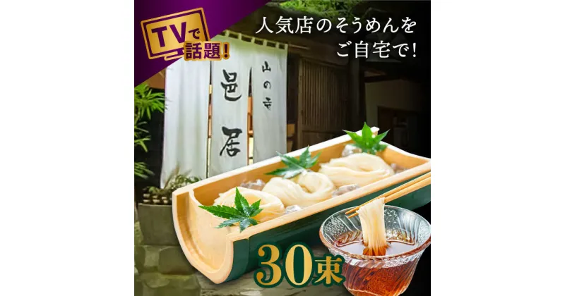 【ふるさと納税】【10/28値上げ予定】【2時間待ちの人気店】山の寺邑居のそうめん 3kg / そうめん 素麺 麺 乾麺 / 南島原市 / 山の寺 邑居[SEU004]