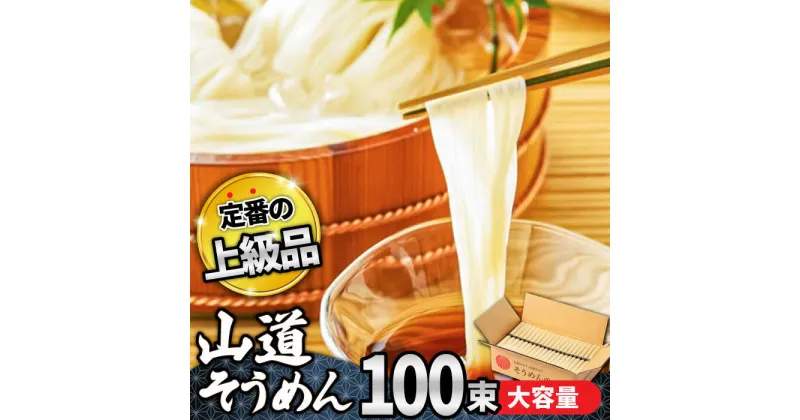 【ふるさと納税】【10/28値上げ予定】島原 手延べそうめん 山道そうめん 上級品 50g×100束 5kg 黒帯 / 素麺 麺 乾麺 / 南島原市 / そうめんの山道[SDC014]