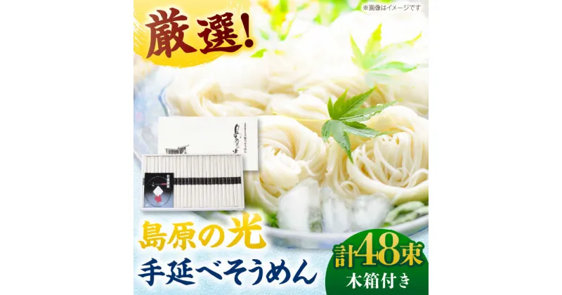 【ふるさと納税】【10/28値上げ予定】【木箱入り】島原の光 手延べそうめん（50g×48束）SK-50　/ 素麺 島原ソーメン/ 南島原市 / 小林甚製麺[SBG018]