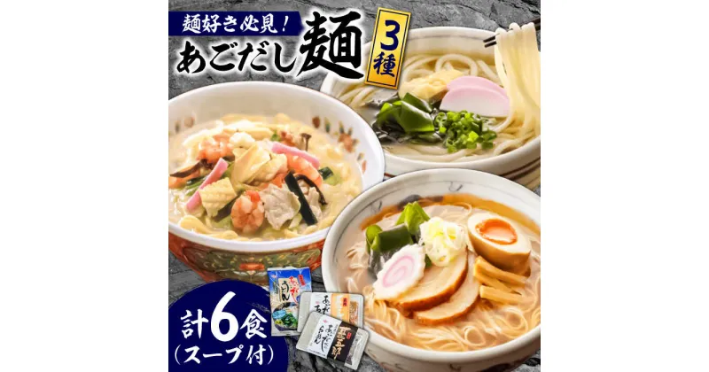 【ふるさと納税】【10/28値上げ予定】こだわり 麺 3種 詰め合わせ セット 計6食 / ちゃんぽん あごだし うどん ラーメン / 南島原市 / 小林甚製麺[SBG014]