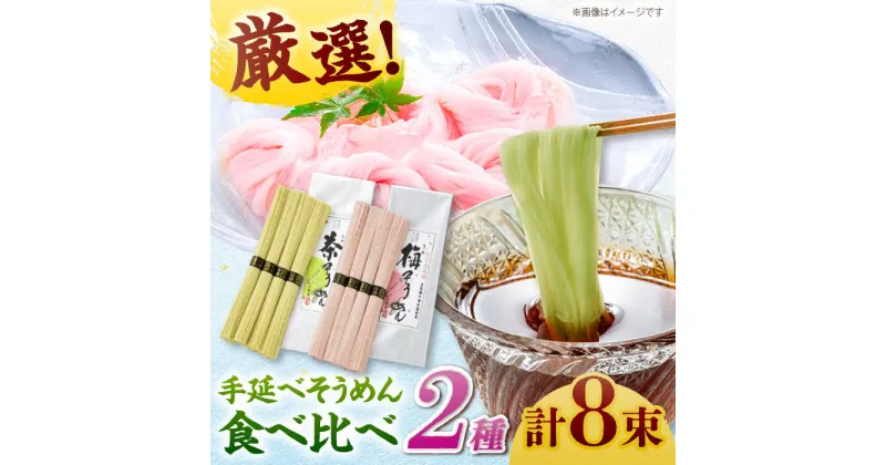 【ふるさと納税】【極旨めん】紀州梅・八女茶そうめんセット（50g×各4束） / 素麺 島原ソーメン / 南島原市 / 小林甚製麺[SBG024]