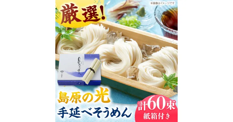 【ふるさと納税】【10/28値上げ予定】【紙箱入り】島原の光 手延べそうめん 3kg（50g×60束）/ 素麺 島原ソーメン / 南島原市 / 小林甚製麺[SBG023]