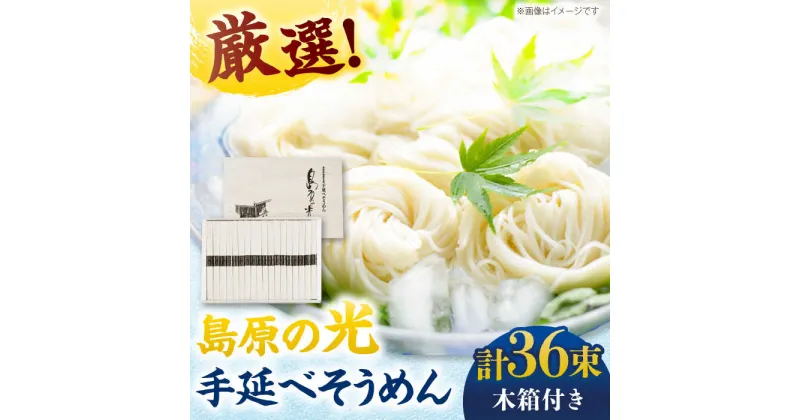 【ふるさと納税】【10/28値上げ予定】【木箱入り】島原の光 手延べそうめん（50g×36束）SK-38 / 素麺 島原ソーメン / 南島原市 / 小林甚製麺[SBG017]