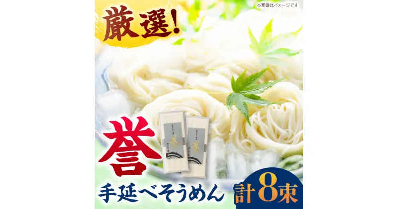 【ふるさと納税】【極旨めん】島原手延べそうめん「誉」（50g×4束×2袋）/ 素麺 島原ソーメン / 南島原市 / 小林甚製麺[SBG026]