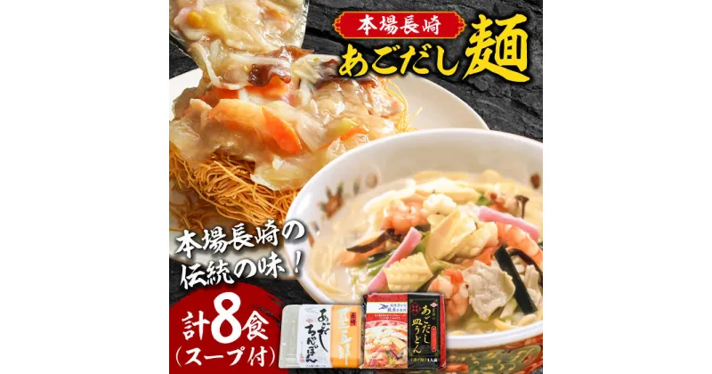 【ふるさと納税】【10/28値上げ予定】こだわり 麺 あごだしちゃんぽん　あごだし皿うどんセット 計8食 / ちゃんぽん 皿うどん / 南島原市 / 小林甚製麺[SBG015]