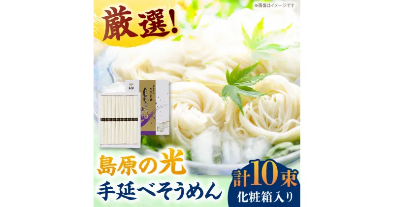 【ふるさと納税】【10/28値上げ予定】【化粧箱入り】島原の光 手延べそうめん（50g×10束）NO,10 / 素麺 島原ソーメン / 南島原市 / 小林甚製麺[SBG019]