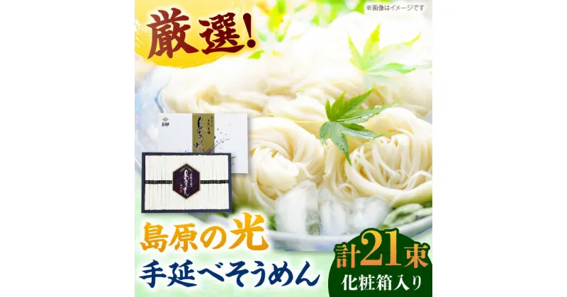 【ふるさと納税】【10/28値上げ予定】【化粧箱入り】島原の光 手延べそうめん（50g×21束）NO,20 / 素麺 島原ソーメン / 南島原市 / 小林甚製麺[SBG020]