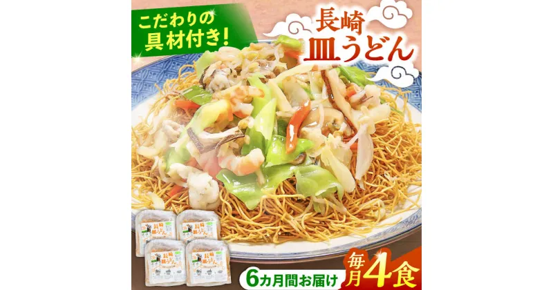 【ふるさと納税】【10/28値上げ予定】【6回定期便】冷凍 長崎皿うどん 4食 具入り / うどん 皿うどん 麺 / 南島原市 / 狩野食品[SDE019]