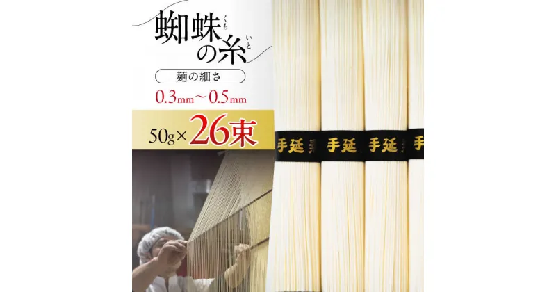 【ふるさと納税】【10/28値上げ予定】【2025年3月〜発送】【数量限定】超極細 島原手延そうめん 蜘蛛の糸 桐箱入 50g×26束 計1.3kg / そうめん 麺 乾麺 / 南島原市 / 吉岡製麺工場[SDG011]