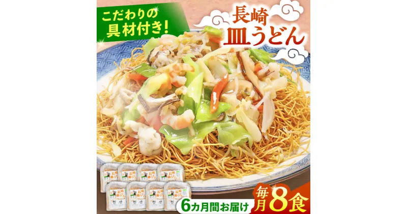 【ふるさと納税】【10/28値上げ予定】【6回定期便】冷凍 長崎皿うどん 8食 具入り / うどん 皿うどん 麺 / 南島原市 / 狩野食品[SDE023]