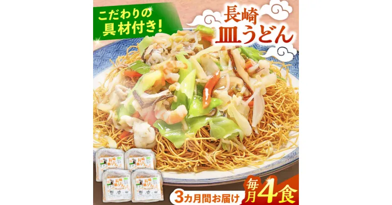 【ふるさと納税】【10/28値上げ予定】【3回定期便】冷凍 長崎皿うどん 4食 具入り / うどん 皿うどん 麺 / 南島原市 / 狩野食品[SDE018]