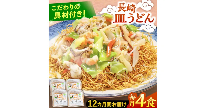 【ふるさと納税】【10/28値上げ予定】【12回定期便】冷凍 長崎皿うどん 4食 具入り / うどん 皿うどん 麺 / 南島原市 / 狩野食品[SDE020]