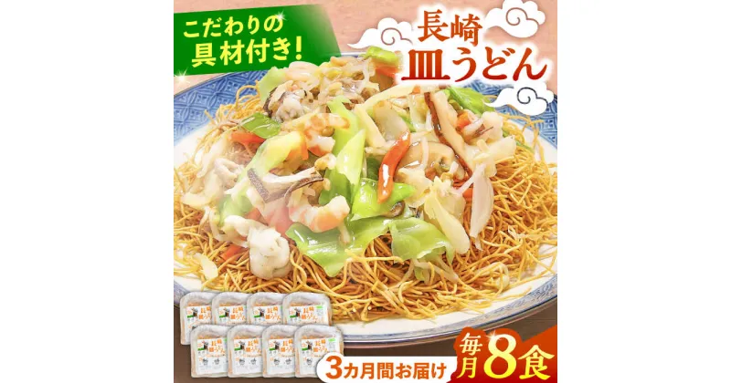 【ふるさと納税】【10/28値上げ予定】【3回定期便】冷凍 長崎皿うどん 8食 具入り / うどん 皿うどん 麺 / 南島原市 / 狩野食品[SDE022]