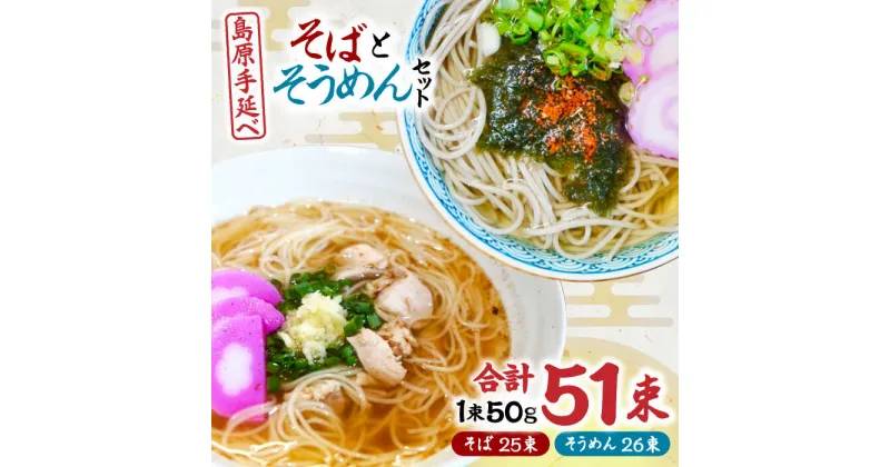 【ふるさと納税】【10/28値上げ予定】島原手延べそうめん 手延べそばセット　計約2.6kg 各1箱ずつ / 麺 乾麺 / 南島原市 / 吉岡製麺工場[SDG013]