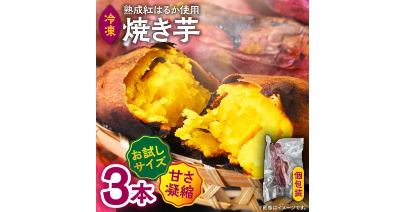 【ふるさと納税】【10/28値上げ予定】【お試し】【ねっとり甘い熟成サツマイモ】冷凍焼き芋（紅はるか） 3本(S〜M) / さつまいも やき芋 冷凍 小分け 個包装 冷やし焼き芋 / 南島原市 / 池田海陸物産[SEW005]