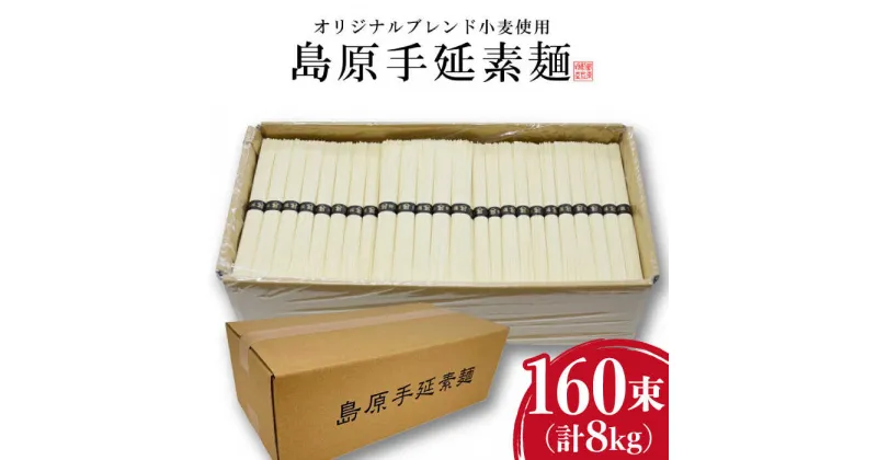 【ふるさと納税】【10/28値上げ予定】【コシの強さ・のど越しは逸品!】 こだわりの麺匠が創る 島原 手延 素麺 8kg（50g×160束）/ そうめん ソーメン 麺 / 南島原市 / ふるさと企画[SBA070]