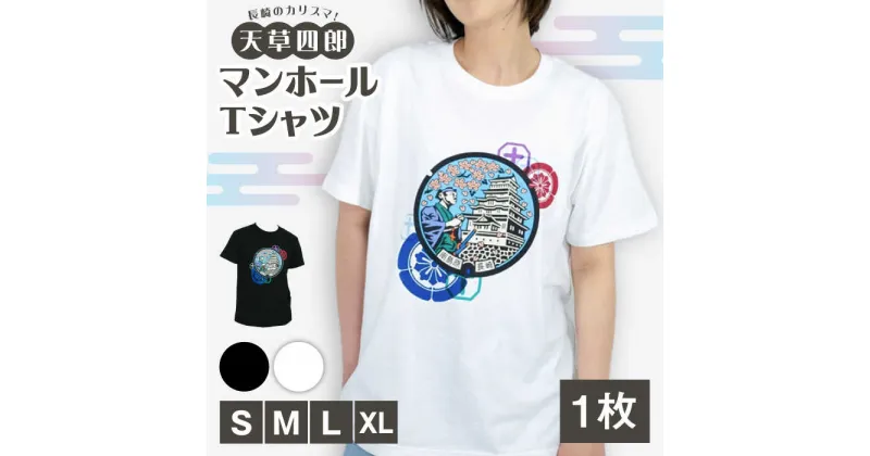 【ふるさと納税】【10/28値上げ予定】南島原市 マンホールTシャツ 半袖 白 黒 / 南島原市 / 南島原ひまわり観光協会[SEH005]