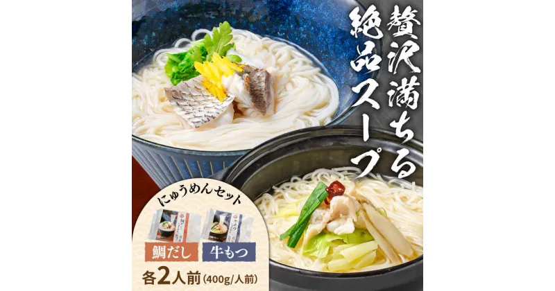 【ふるさと納税】【10/28値上げ予定】冷凍 鯛だし にゅうめん・牛もつ にゅうめんセット 各2人前 / 麺 そうめん 南島原市 / ふるせ[SAQ043]