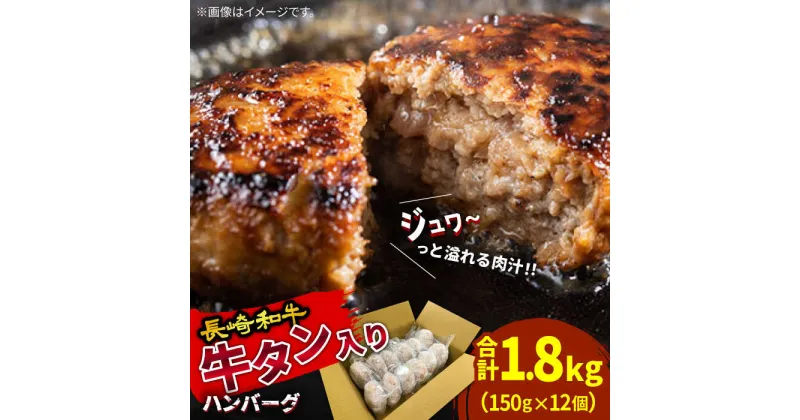 【ふるさと納税】【10/28値上げ予定】長崎和牛 牛タン入りハンバーグ150g×12個 計1.8kg / 南島原市 / 原城温泉 真砂[SFI006]