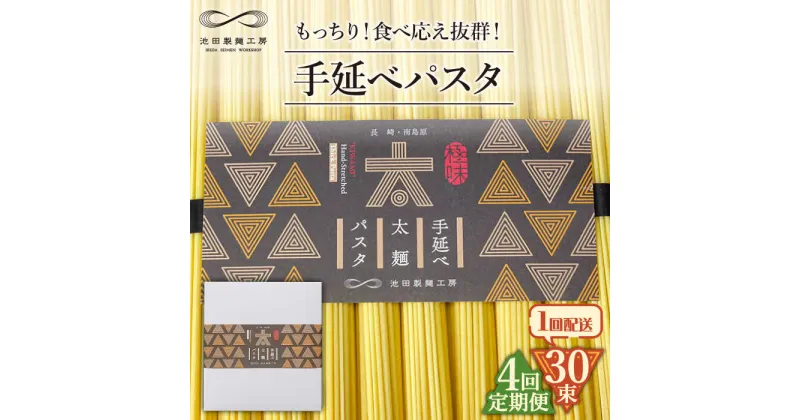 【ふるさと納税】【10/28値上げ予定】【4回定期便】手延べ太麺パスタ 1.5kg (50g×30束) / スパゲッティ 麺 乾麺 / 南島原市 / 池田製麺工房[SDA070]