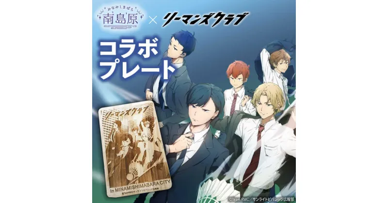 【ふるさと納税】【10/28値上げ予定】「リーマンズクラブ」× 南島原市ふるさと納税 コラボ プレート / 雑貨 インテリア / 南島原市 / 森永材木店[SBK026]