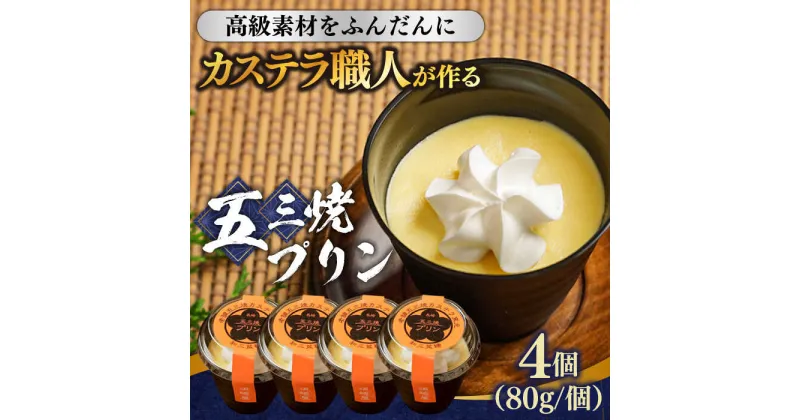 【ふるさと納税】【10/28値上げ予定】【カステラのレシピを元に作られたプリン！！】 五三焼プリン 4個入 / プリン ぷりん カステラ かすてら 洋菓子 お菓子 スイーツ / 南島原市 / 須崎屋[SCA013]