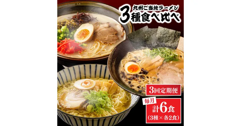 【ふるさと納税】【3回定期便】九州 3県 の味 ラーメン 6食 / ラーメン らーめん とんこつ あごだし 久留米 熊本 食べ比べ / 南島原市 / ふるせ[SAQ044]