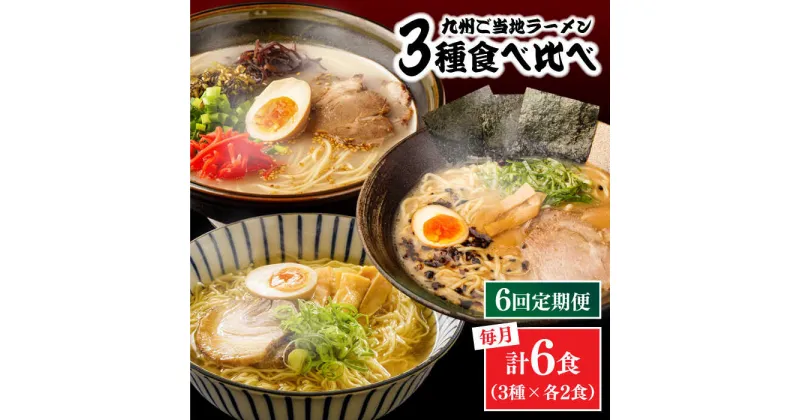 【ふるさと納税】【6回定期便】九州 3県 の味 ラーメン 6食 / ラーメン らーめん とんこつ あごだし 久留米 熊本 食べ比べ / 南島原市 / ふるせ[SAQ045]