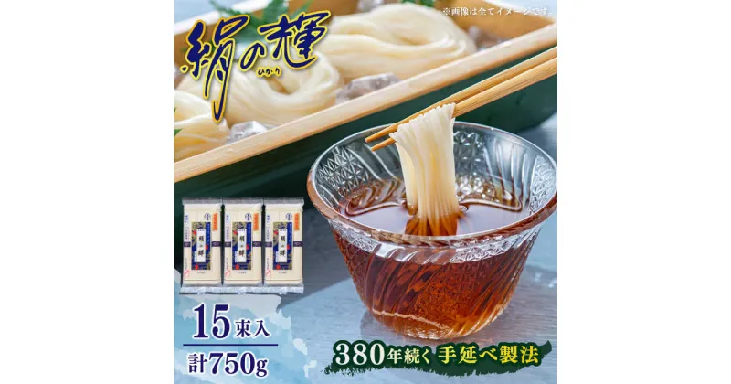 【ふるさと納税】【10/28値上げ予定】【380年以上の伝統製法】野村屋の島原手延素麺 絹の輝 15束（小袋入り） / そうめん 手延べそうめん 素麺 ソーメン 南島原市 / 野村屋[SCS010]