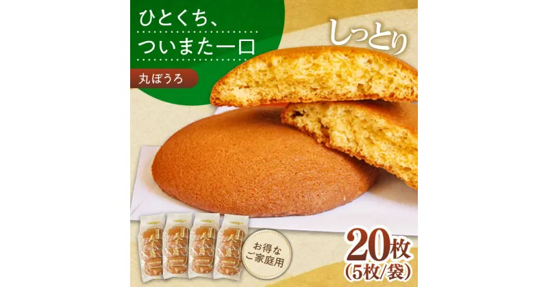 【ふるさと納税】【10/28値上げ予定】お徳用！丸ぼうろ20枚 お菓子 銘菓 おみやげ / 南島原市 / 本田屋かすてら本舗[SAW051]