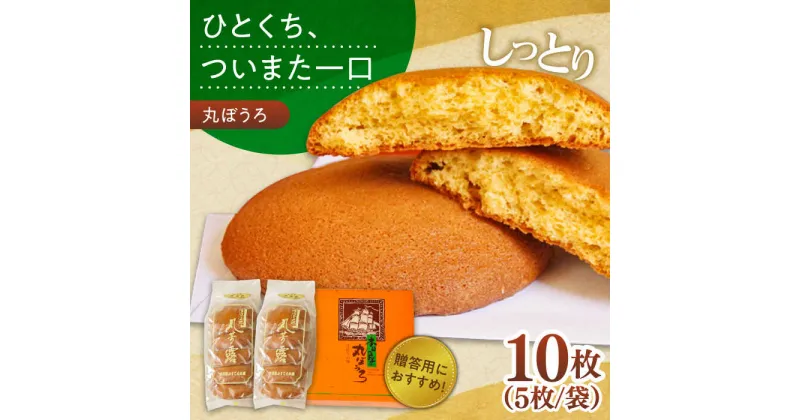 【ふるさと納税】【10/28値上げ予定】丸ぼうろ 2袋入箱(10枚入) お菓子 贈答 おみやげ / 南島原市 / 本田屋かすてら本舗[SAW049]