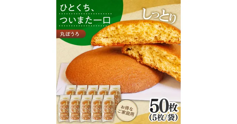 【ふるさと納税】【10/28値上げ予定】お徳用！丸ぼうろ50枚 お菓子 銘菓 おみやげ / 南島原市 / 本田屋かすてら本舗[SAW053]