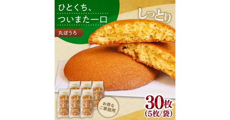 【ふるさと納税】【10/28値上げ予定】お徳用！丸ぼうろ30枚 お菓子 おみやげ / 南島原市 / 本田屋かすてら本舗[SAW052]