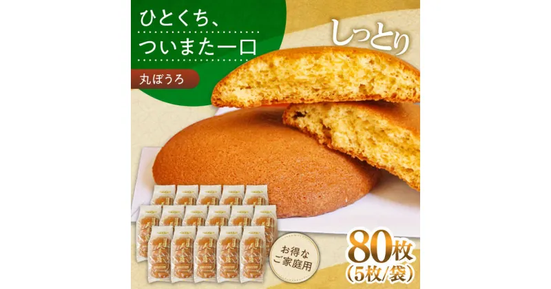 【ふるさと納税】【10/28値上げ予定】お徳用！丸ぼうろ80枚 お菓子 銘菓 おみやげ / 南島原市 / 本田屋かすてら本舗[SAW054]