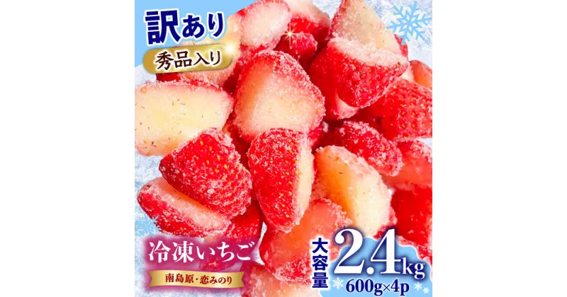 【ふるさと納税】【10/28値上げ予定】【2025年3月〜発送】【訳あり】【数量限定】冷凍 カットいちご「恋みのり」 加工用 約600g×4P / 冷凍 いちご イチゴ 苺 フルーツ 冷凍フルーツ ジャム / 南島原市 / あゆみfarm [SFF005]