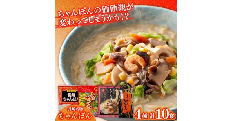 【ふるさと納税】【10/28値上げ予定】長崎名物ちゃんぽん 食べ比べ4種 10食 / ちゃんぽん 長崎ちゃんぽん 麺 とんこつ / 南島原市 / 道の駅ひまわり[SFR003]