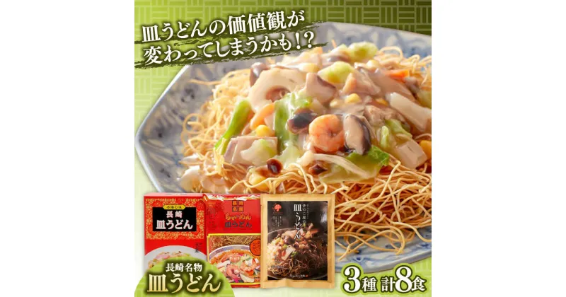 【ふるさと納税】【10/28値上げ予定】長崎名物皿うどん 食べ比べ3種 8食 / 皿うどん 長崎 中華 郷土料理 / 南島原市 / 道の駅ひまわり[SFR002]