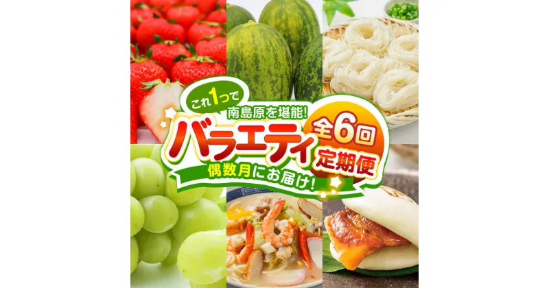 【ふるさと納税】【10/28値上げ予定】【偶数月 6回定期便】長崎・南島原グルメ バラエティ定期便 / バラエティ セット 野菜定期便 フルーツ定期便 フルーツ 果物 野菜 やさい そうめん 角煮 皿うどん ちゃんぽん / 南島原市 / 贅沢宝庫[SDZ039]