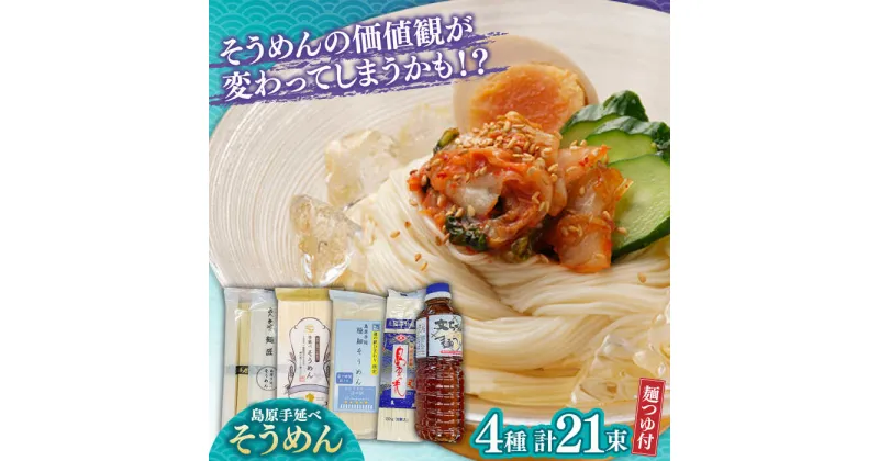 【ふるさと納税】【10/28値上げ予定】島原手延べそうめん 食べ比べ4種 文ちゃんの麺つゆ付 全21束 / そうめん 島原そうめん 麺 素麺 つゆ 麺つゆ / 南島原市 / 道の駅ひまわり[SFR001]